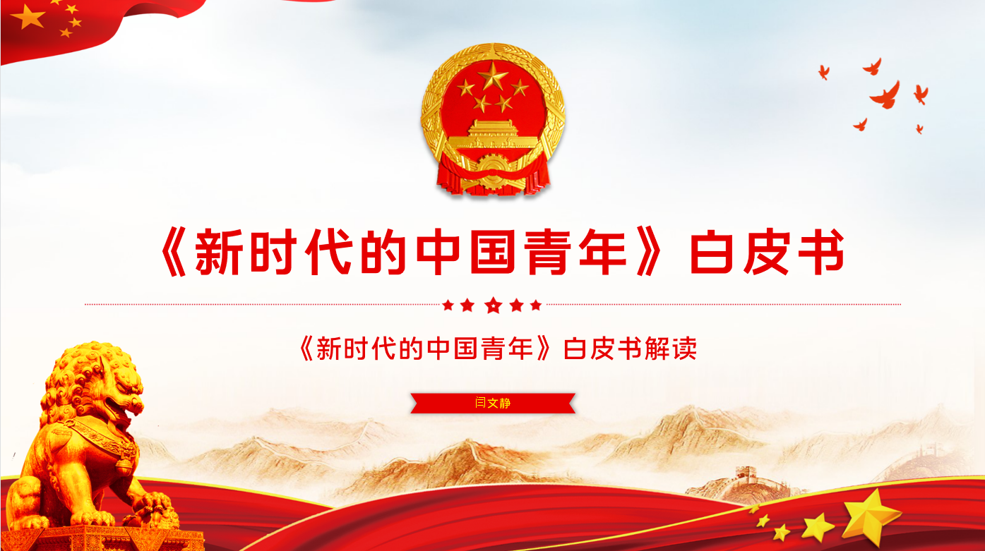 “新时代的中国青年”——成人影院
思想政治理论（专题）课