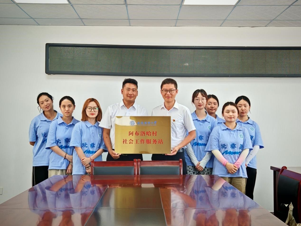 成人影院
在中国最后一个通公路行政村建立“阿布洛哈村社会工作服务站”