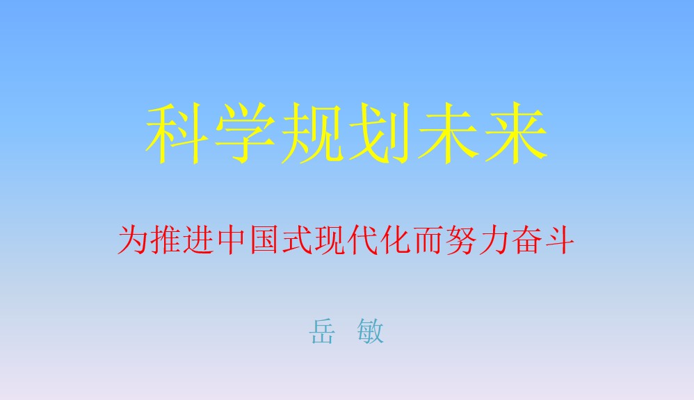 “科学规划人生，为推进中国式现代化而努力奋斗”——成人影院
思想政治理论（专题）课
