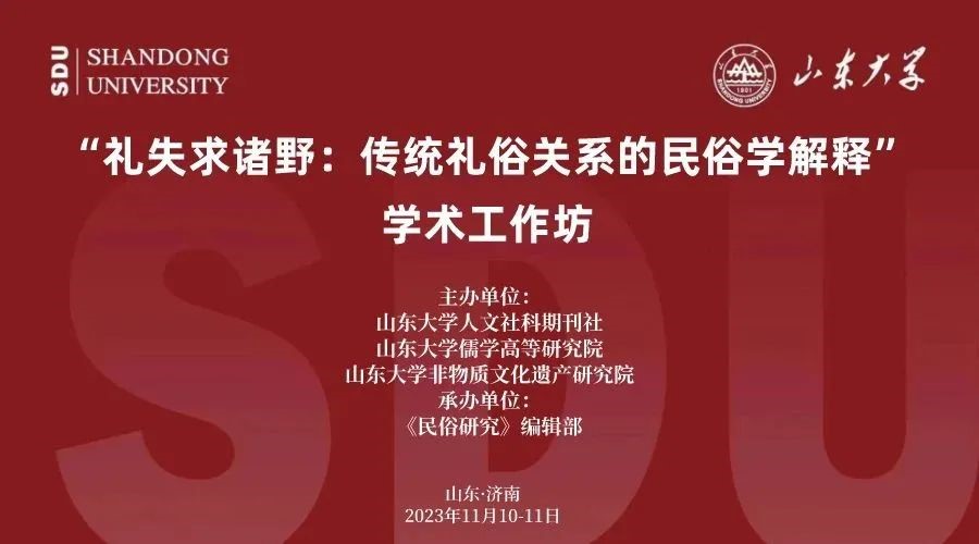 成人影院
教师参加山东大学“礼失求诸野：传统礼俗关系的民俗学解释”学术工作坊